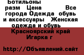 Ботильоны SISLEY 35-35.5 разм › Цена ­ 4 500 - Все города Одежда, обувь и аксессуары » Женская одежда и обувь   . Красноярский край,Игарка г.